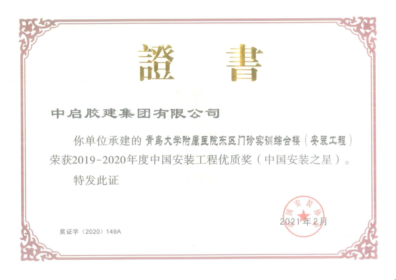 中国安装工程优质奖（中国安装之星）