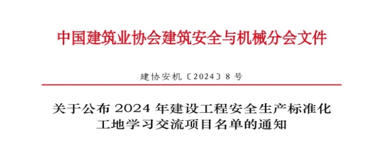 喜报！公司4个项目获评“2024年建设工程安全生产标准化工地学习交流项目”