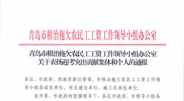 青岛市人社局对我公司在保障农民工工资支付工作中做出突出贡献的先进项目和个人发来感谢信进行表扬