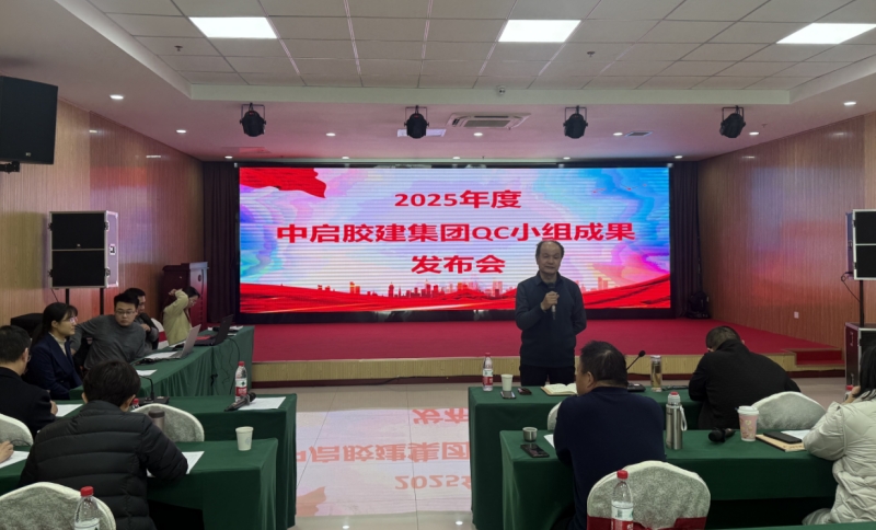 中启胶建集团有限公司2025年度QC小组成果活动发布会圆满举办