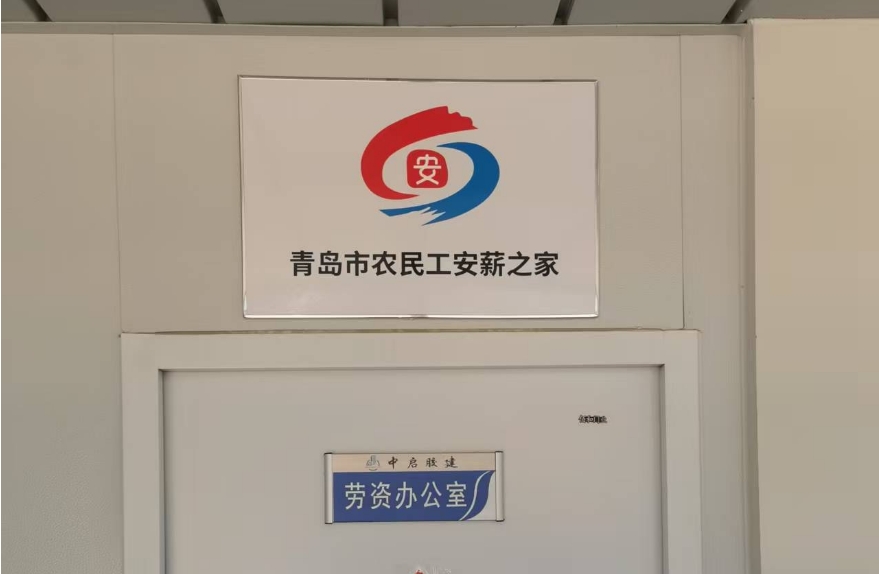 保障农民工工资支付设立农民工“安薪之家”