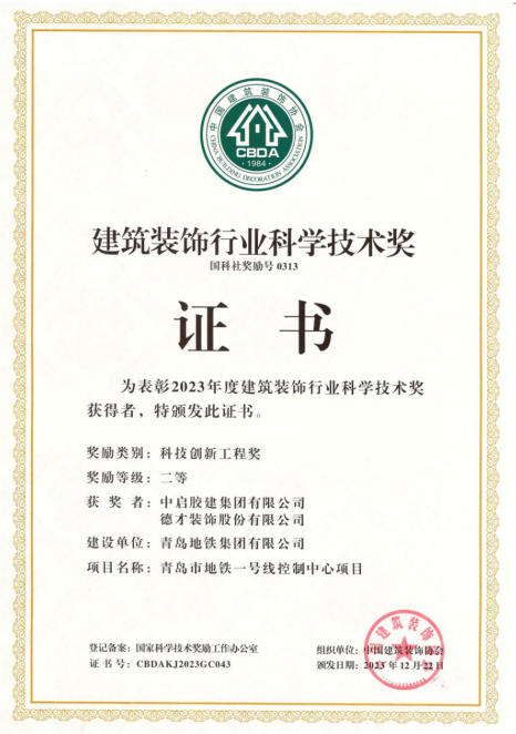 建筑装饰行业科学技术奖二等奖