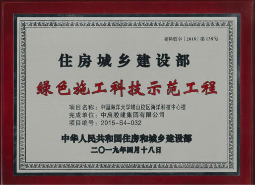 住建部绿色施工科技示范工程