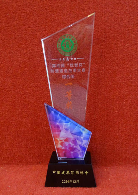 “优智杯”智慧建造应用大赛一等奖