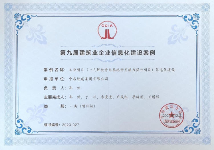 第九届建筑业企业信息化建设案例