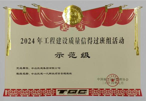 工程建设质量信得过班组