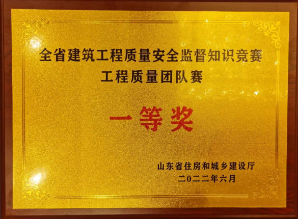全省建筑工程质量安全监督知识竞赛一等奖