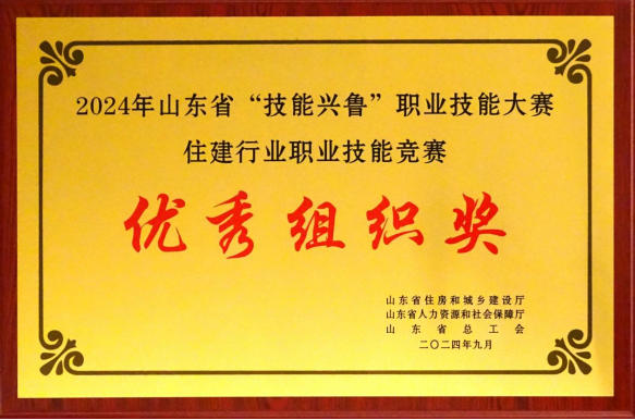 山东省“技能兴鲁”职业技能大赛优秀组织奖