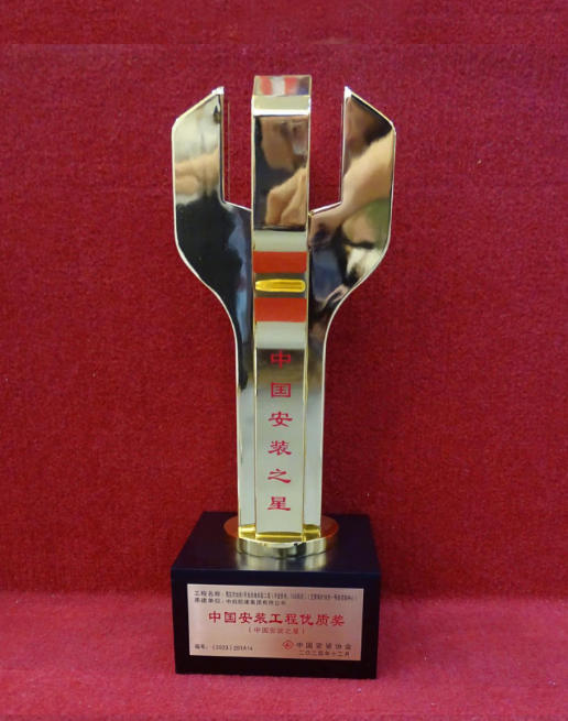 中国安装之星奖杯