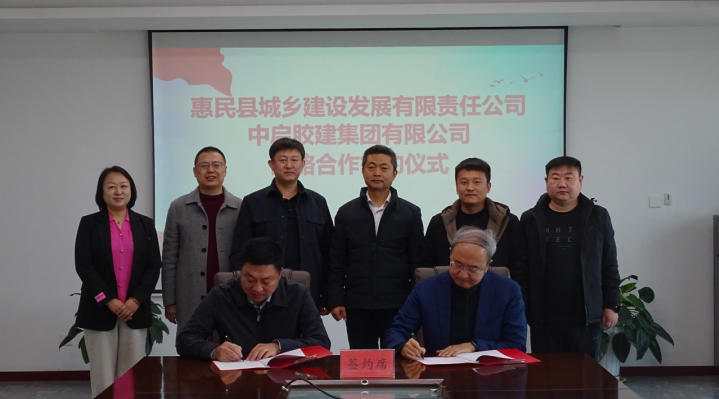 中启胶建集团与惠民县城乡建设发展有限责任公司签署战略合作协议