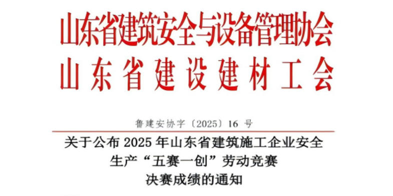 公司在山东省建筑施工企业安全生产“五赛一创”劳动竞赛中荣获多项荣誉