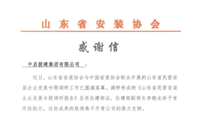 山东省安装协会对民营安装企业专业调研工作的鼎力支持发来感谢信