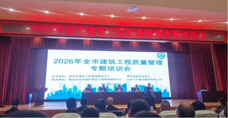 深耕质量管控  赋能品质提升——中启胶建集团组织参加2026年全市建筑工程质量管理专题培训